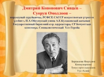 Презентация по якутской литературе Д.К.Сивцев-Суорун Омоллоон