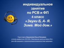 Презентация к индивидуальному занятию по развитию речевого слуха и формированию произносительной стороны речи на тему Звуки Б, А-Я. Зима. Мой дом, мои друзья (4 класс)