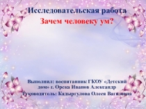 Исследовательская работа Зачем человеку ум?