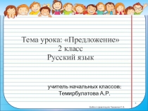 2 класс. Презентация урока на тему Предложение.