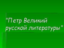 Презентация к уроку литературы на тему Петр Великий русской литературы. М.В.Ломоносов