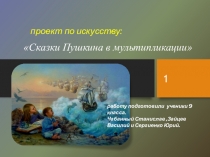 Презентация к проекту  Пушкин-наше всё ( 9 класс)