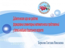 Дидактические игры на формирование математических представлений у младших дошкольников