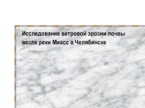 Исследование ветровой эрозии почвы возле реки Миасс в Челябинске