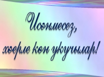 “Туган ягым” текстында лексик-грамматик материал