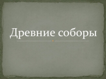 Презентация Тема: Древнерусские соборы