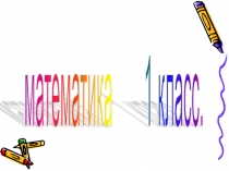 Презентация к открытому уроку по математике на темуУрок-игра.Число и цифра 7.Состав числа 7(1 класс)