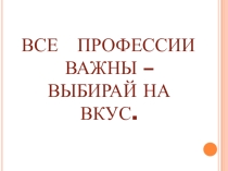 Классный час Профессии, 1 класс