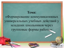 Формирование коммуникативных универсальных учебных действий у младших школьников через групповые формы работы