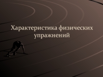 Характеристика физических упражнений Методика ФК