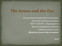 Презентация к уроку по английскому языку по теме Дом, квартира