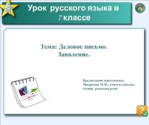 Заявление (7 класс)