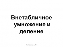 Презентация по математике на тему Внетабличное умножение и деление(2 класс ПНШ)
