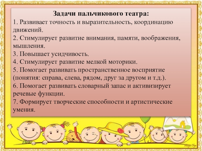 Презентация Пальчиковый театр для дошкольников Задачи пальчикового театра: 1. Развивает точность и выразительность, координацию движений.2. Стимулирует Задачи пальчикового театра: 1. Развивает точность и выразительность, координацию движений.2. Стимулирует развитие внимания, памяти, воображения, мышления. 3.