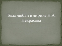 Презентация к уроку литературы в 9 классе на тему Любовная лирика Н. А. Некрасова