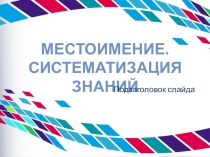 Презентация Местоимение. Систематизация знаний