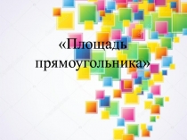 Презентация по математике по теме Площадь прямоугольника (3 класс)