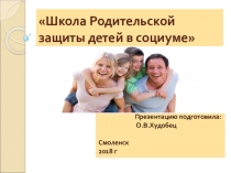 Презентация: Школа Родительской защиты детей в социуме