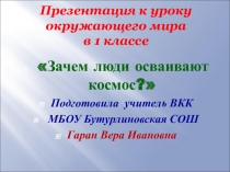 Презентация к уроку окружающего мира на тему Зачем люди осваивают космос (1 класс)