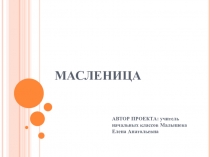 Презентация проекта  Масленица