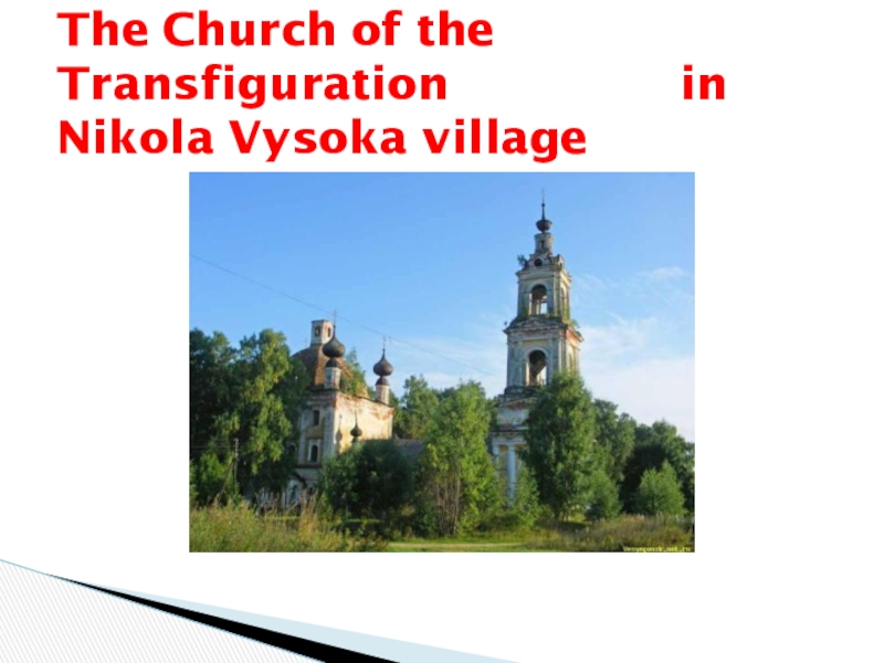 Презентация по английскому языку Туристический маршрут по родному краю (10 класс) The Church of the Transfiguration in Nikola Vysoka village The Church of the Transfiguration in Nikola Vysoka