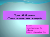 Урок-презентация Типы химических реакций 8 класс