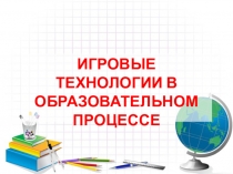 Мастер класс. Игровые технологии