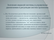 Презентация по физической культуре на тему Значение нервной системы в управлении движениями и регуляции систем организма