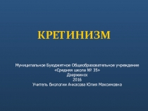 Презентация по биологии на тему кретинизм