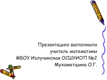 Презентация по математике на тему Сложение и вычитание дробей с одинаковыми знаменателями