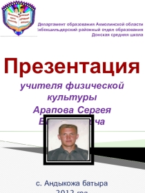 Презентация по физической культуре (учитель физической культуры Арапов С.В)