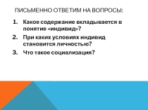 Самосознание и самореализация (2 урок по теме Человек в системе социальных связей)