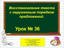 Презентация по русскому языку на тему Восстановление текста с нарушенным порядком предложений (1 класс)