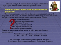 Презентация по алгебре на тему Формула суммы арифметической прогрессии (9 класс)