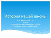 Презентация исследовательского проекта История нашей школы