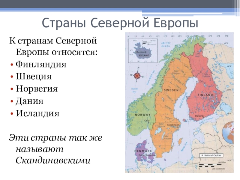 География северной европы. Серверные страны Европы. Страны снвернойевропы. Струны Северной Европы. Страны сеаерныйевропы.