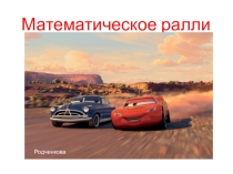Презентация по математике на тему Сложение и вычитание обыкновенных дробей с разными знаменателями
