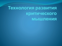 Презентация Технология развития критического мышления