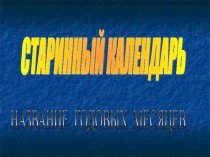 Презентация по окружающему миру Календарь