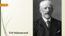 Презентация к уроку музыки 1 класс Знакомство с темой Балет