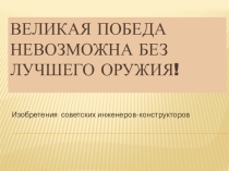 Великая победа невозможна