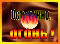Презентация для дошкольников Осторожно огонь