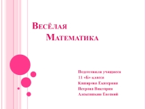 Презентация к внеклассному мероприятию Веселая математика (3 класс)