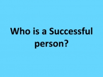 Презентация к уроку английского языка в 8 классе Успешный человек
