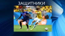 Презентация по физической культуре на тему Игра защитника