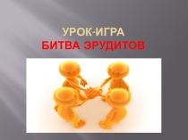 Презентация к уроку Битва эрудитов