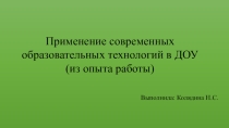 Презентация для педагогов Применение современных образовательных технологий в ДОУ (из опыта работы)