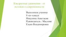 Презентация Квадратные уравнения. От истоков к современности