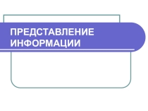 Представление информации