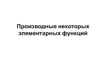 Презентация к уроку Производные некоторых элементарных функций